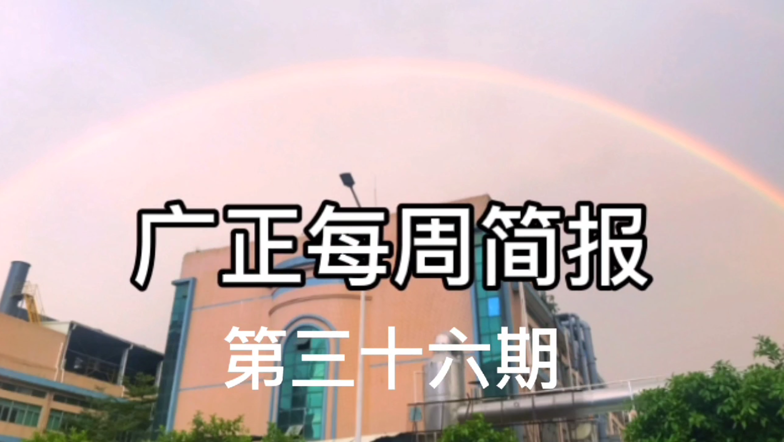 廣正簡報(bào)第三十六期
